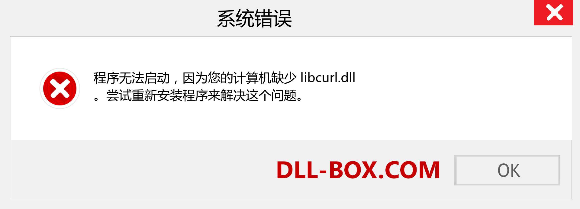 libcurl.dll 文件丢失？。 适用于 Windows 7、8、10 的下载 - 修复 Windows、照片、图像上的 libcurl dll 丢失错误